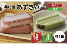 【井村屋】BOXあずきバー×あずきバー抹茶 各6箱×2種類 セット [ 小豆 あずき 抹茶 宇治抹茶 粒あん 抹茶アイス アイス アイスクリーム スイーツ デザート 和風 お菓子 詰め合わせ お楽しみ 冷凍 レトロ 人気 ]