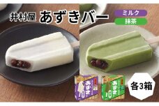 【井村屋】BOXあずきバーミルク×あずきバー 抹茶各3箱×2種類 セット [ 小豆 あずき ミルク ミルクアイス 抹茶 宇治抹茶 粒あん 抹茶アイス アイス アイスクリーム スイーツ デザート 和風 お菓子 詰め合わせ お楽しみ 冷凍 レトロ 人気 ]