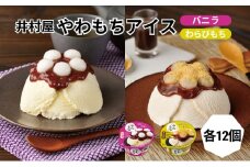 【井村屋】やわもちアイス バニラ×やわもちアイス わらびもち 各12個 セット [ あずき 小豆 粒あん つぶあん おもち 餅 わらび餅 黒蜜 きなこ 和三盆風味 キナコ 和スイーツ アイス アイスクリーム スイーツ デザート お菓子 詰め合わせ お楽しみ 人気 ]