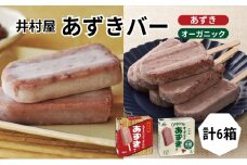 【井村屋】BOXあずきバー4箱×BOXオーガニックあずきバー2箱 食べ比べ セット [ 小豆 あずき 有機JAS アイス アイスクリーム スイーツ デザート 和風 お菓子 詰め合わせ お楽しみ 冷凍 レトロ 人気 ]