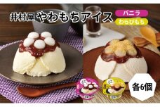 【井村屋】やわもちアイス バニラ×やわもちアイス わらびもち 各6個 セット [ あずき 小豆 粒あん つぶあん おもち 餅 わらび餅 黒蜜 きなこ 和三盆風味 キナコ 和スイーツ アイス アイスクリーム スイーツ デザート お菓子 詰め合わせ お楽しみ 人気 ]