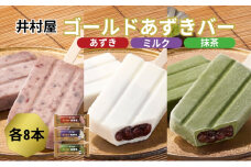 【井村屋】ゴールドあずきバー×ゴールドあずきバー ミルク×ゴールドあずきバー 抹茶 各8本×3種類 セット [ 北海道産 大納言小豆 乳製品 あずき 宇治抹茶 一番茶 アイス アイスクリーム スイーツ 和風 お菓子 詰め合わせ 冷凍 レトロ 人気 ]