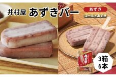 【井村屋】BOXあずきバー3箱×ゴールドあずきバー6本 食べ比べ セット [ 小豆 北海道産大納言小豆 奄美徳之島産さとうきび きび糖 沖縄県久米島産 球美の塩 あずき アイス アイスクリーム スイーツ デザート 和風 お菓子 詰め合わせ 冷凍 レトロ 人気 ]