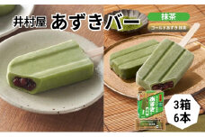 【井村屋】BOXあずきバー抹茶3箱×ゴールドあずきバー抹茶6本 食べ比べ セット [ 小豆 北海道十勝産小豆 あずき 抹茶 宇治抹茶 一番茶 粒あん 抹茶アイス アイス アイスクリーム スイーツ デザート 和風 お菓子 詰め合わせ お楽しみ 冷凍 レトロ 人気 ]