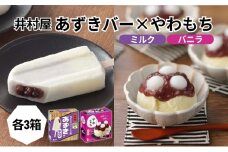 【井村屋】BOXあずきバー×BOXやわもちアイス バニラ 各3箱 セット [ 小豆 あずき ミルク ミルクアイス 粒あん つぶあん おもち 和スイーツ アイス アイスクリーム スイーツ デザート 和風 お菓子 詰め合わせ お楽しみ 冷凍 レトロ 人気 ]