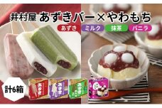 【井村屋】BOXあずきバー( あずき ミルク 抹茶 各1箱 )×BOXやわもちアイス バニラ 3箱 セット  [ 小豆 宇治抹茶 粒あん つぶあん おもち 和スイーツ アイス アイスクリーム スイーツ デザート 和風 お菓子 詰め合わせ 冷凍 レトロ 人気 ] 