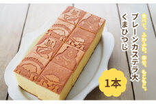 DE CARNERO CASTE プレーンカステラ 大 (くまひつじ) [ カステラ かすてら 手作り ざらめ ザラメ もちもち ふわふわ あやひかり お菓子 菓子 和菓子 焼き菓子 おやつ スイーツ デザート]