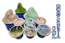 牧場のアイスクリーム6個入 [ スイーツ お菓子 詰め合わせ 食べ比べ ミルク 伊勢抹茶 真珠塩 いちごみるく チョコチップ コーヒー ジェラート アイス アイスクリーム 人気 ご褒美 ]