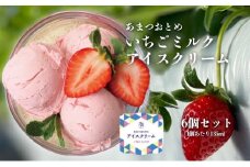 あまつおとめ いちご ミルク アイスクリーム 6個セット [ 五感で楽しむ至福のいちご 果物 フルーツ 苺 イチゴ ブランド 人気 菓子 アイス ジェラート ]
