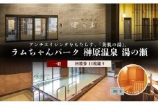 ラムちゃんパーク 榊原温泉 湯の瀬 日帰り 温泉 回数券 （一般/11枚綴り） [ チケット 入浴券 旅行 美肌の湯 露天風呂 天然温泉 サウナ 関西 三重県 津市 ]