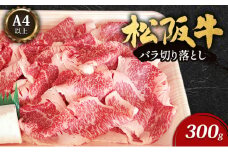 A4以上　松阪牛バラ切り落とし300g [牛肉 松坂牛 バラ 切り落とし 高級 和牛 牛 肉 松坂牛肉 松坂 自宅用 グルメ お取り寄せ 日本三大和牛]
