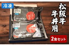 松阪牛　牛丼の具2食セット（冷凍総菜）　牛丼　惣菜　冷凍　ごはん　簡単調理　レンジ加熱　湯煎　晩ごはん