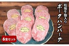 松阪牛脂入りポークハンバーグ　6個セット　国産　豚肉　ハンバーグ　簡単調理　晩ごはん
