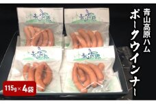 青山高原ハム ポークウインナー（115ｇ）4袋　国産豚肉　ウインナー　ソーセージ　おかず 　お弁当　晩御飯　朝ごはん