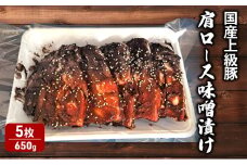 国産上級豚 肩ロース味噌漬け5枚（650g）　国産　豚肉　肩ロース　簡単調理　晩ごはん