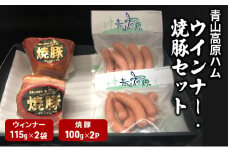 青山高原ハム　ウインナー・焼豚セット　国産豚肉　焼き豚　ウインナー　ソーセージ　おかず 　お弁当　晩御飯　朝ごはん