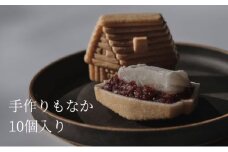 青山 10個入 最中 もなか モナカ 求肥入 手作り 和菓子 和スイーツ ギフト 手土産 津市 三重県