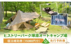 宿泊補助券（15000円分）＋先行予約券 ヒストリーパーク塚原オートキャンプ場  三重県 津市