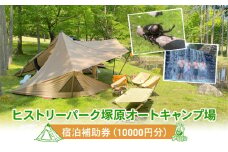 宿泊補助券（10000円分）ヒストリーパーク塚原オートキャンプ場  三重県 津市