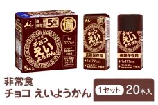 チョコえいようかん 非常食  1セット(20本:5本入×4) ミニようかん ひとくち羊羹 スティック スイーツ 和菓子 おやつ お菓子 備蓄 保存食 長期保存 栄養補給 防災 災害対策 登山 行動食 まとめ買い 災害用 防災グッズ 防災用品 