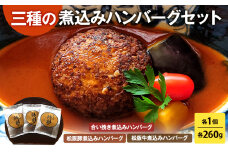 ハンバーグ 三種の煮込みハンバーグセット 煮込み ひき肉 挽肉 合い挽き デミグラスソース 温めるだけ 豚肉 牛肉 松阪豚 松阪牛 ブランド セット 食べ比べ 冷凍 国産 津市 三重県