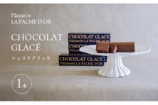 究極の口溶け ラ・パルム・ドール監修 ショコラグラッセ  1本 フランス料理店 オーナーシェフ監修 チョコレートケーキ ケーキ
