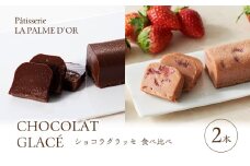 究極の口溶け ラ・パルム・ドール監修 ショコラグラッセ チョコ・苺 2種食べ比べセット フランス料理店 オーナーシェフ監修 苺 チョコレートケーキ ケーキ