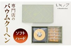 バウムクーヘン ギフト B [ ソフトバウム(ホール) 1個 ハードバウム(カット) 5個 専門店 職人 手焼き ソフトタイプ ハードタイプ 食べ比べ バームクーヘン おやつ デザート 洋菓子 お取り寄せ グルメ 人気 個包装 セット]