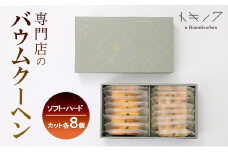 バウムクーヘン ギフト C [ ソフトバウム(カット) 8個 ハードバウム(カット) 8個 専門店 職人 手焼き ソフトタイプ ハードタイプ 食べ比べ バームクーヘン おやつ デザート 洋菓子 お取り寄せ グルメ 人気 個包装 セット]