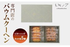 バウムクーヘン ギフト D [ ソフトバウム(カット) 5個 ハードバウム(カット) 5個 専門店 職人 手焼き ソフトタイプ ハードタイプ 食べ比べ バームクーヘン おやつ デザート 洋菓子 お取り寄せ グルメ 人気 個包装 セット]