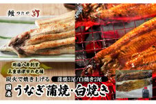 鰻たべくらべセット　かばやき三尾＋白焼き二尾　1000g～ [うなぎ蒲焼き 炭火焼 たれ 鰻 蒲焼 鰻蒲焼 うなぎ白焼き 炭火焼 鰻 白焼 鰻白焼 ウナギ ギフト 贈り物 うな丼 鰻丼 グルメ ご褒美 簡単調理 冷蔵 丑の日]