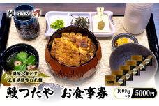 鰻つたや 利用券「5000円」 [ 食事券 うなぎ蒲焼き 炭火焼 たれ 鰻 蒲焼 鰻蒲焼 うなぎ白焼き 炭火焼 鰻 白焼 鰻白焼 ウナギ うな丼 鰻丼 グルメ ご褒美 丑の日]