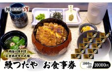 鰻つたや 利用券「10000円」 [ 食事券 うなぎ蒲焼き 炭火焼 たれ 鰻 蒲焼 鰻蒲焼 うなぎ白焼き 炭火焼 鰻 白焼 鰻白焼 ウナギ うな丼 鰻丼 グルメ ご褒美 丑の日]
