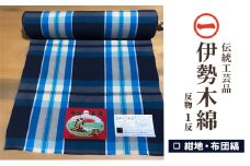 【伊勢木綿】反物〈紺地・布団縞〉三重県指定伝統工芸品　反物 着物 和装 伊勢 木綿 伝統工芸品 三重県 津市 ファッション 服 男性 メンズ 女性 レディース 織物