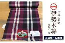 【伊勢木綿】反物〈臙脂・布団縞〉三重県指定伝統工芸品　反物 着物 和装 伊勢 木綿 伝統工芸品 三重県 津市 ファッション 服 男性 メンズ 女性 レディース 織物