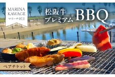 【マリーナ河芸】松阪牛プレミアムBBQ　ペアチケット