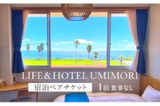 LIFE＆HOTEL UMIMORI　1泊　宿泊ペアチケット（朝食つき）
