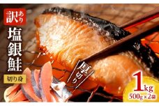 訳あり 厚切り 塩銀鮭 切り身 1kg 500g×2袋 人気 ふるさと納税 鮭 さけ しゃけ サーモン 魚 魚介類 冷凍 厚切 肉 厚 塩鮭 銀鮭 ふるさと 送料無料 切身 伊勢湾 三重県 津市