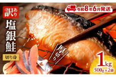 【令和8年6月発送】 訳あり 厚切り 塩銀鮭 切り身 1kg 500g×2袋 人気 ふるさと納税 鮭 さけ しゃけ サーモン 魚 魚介類 冷凍 肉 厚 塩鮭 銀鮭 送料無料 切身 伊勢湾 三重県 津市