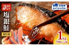 【毎月定期便3回】訳あり 厚切り 塩銀鮭 切り身 1kg 500g×2袋 人気 ふるさと納税 鮭 さけ しゃけ サーモン 魚 魚介類 冷凍 肉 厚 塩鮭 銀鮭 送料無料 切身 伊勢湾 三重県 津市
