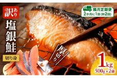 【隔月定期便2回】訳あり 厚切り 塩銀鮭 切り身 1kg 500g×2袋 人気 ふるさと納税 鮭 さけ しゃけ サーモン 魚 魚介類 冷凍 肉 厚 塩鮭 銀鮭 送料無料 切身 伊勢湾 三重県 津市