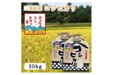 【選べる精米率】新米 令和7年産 三重県産 コシヒカリ 10kg(5kg×2袋)［白米 玄米 5分つき米 7分つき米] 5分つき米 5kg×2袋