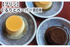 くるりとペーパーBOX6 [ プリン 6個入り 食べ比べ クリームチーズ ココア ココナッツ スイーツ お菓子 デザート エルダーフラワー ハーブ カラメル ]