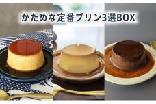 かためな定番プリン3選BOX6 [ プリン 固め 食べ比べ 3種類 6個入り セット 詰め合わせ かため 定番 手作り スイーツ お菓子 デザート 洋菓子 三重県 津市 ]
