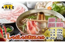 生産直売　しゃぶしゃぶお試しセット | 肉 お肉 ロース バラ肉 モモ肉 つみれ