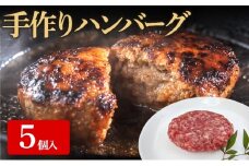 手作り ハンバーグ 5個入 牛肉 人気 自宅用 グルメ お取り寄せ 夕飯 おかず 惣菜