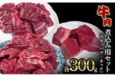 煮込み用 セット (スネ300g バラ300g ネック300g) 牛肉 人気 セット 詰め合わせ 