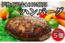 伊勢水沢牛ハンバーグ5個セット