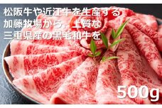松阪牛の品評会で最優秀賞受賞歴のある 加藤牧場の黒毛和牛 ロース・肩ロース　500g　/ 牛肉　国産牛　黒毛和牛　ロース　肩ロース　肉　上質　人気　おすすめ　三重県