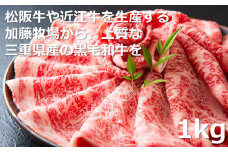 松阪牛の品評会で最優秀賞受賞歴のある 加藤牧場の黒毛和牛 ロース・肩ロース　1kg　/ 牛肉　国産牛　黒毛和牛　ロース　肩ロース　肉　上質　人気　おすすめ　三重県